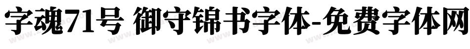 字魂71号 御守锦书字体字体转换